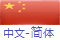 Simplified Chinese